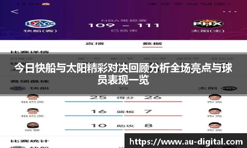 今日快船与太阳精彩对决回顾分析全场亮点与球员表现一览