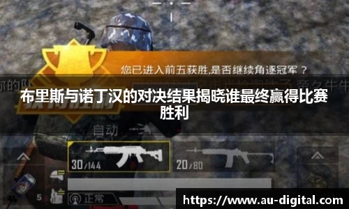 布里斯与诺丁汉的对决结果揭晓谁最终赢得比赛胜利