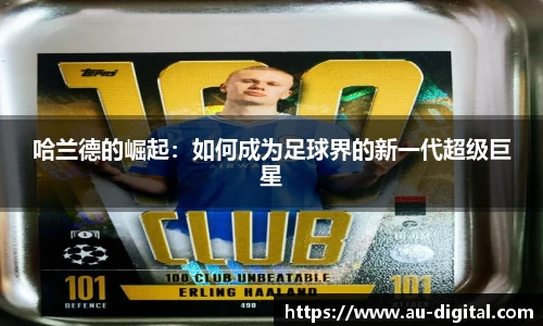 哈兰德的崛起：如何成为足球界的新一代超级巨星