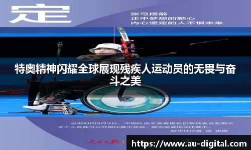 特奥精神闪耀全球展现残疾人运动员的无畏与奋斗之美