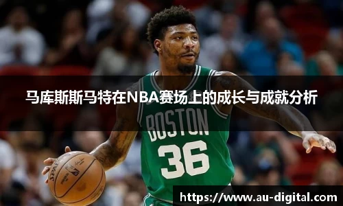 马库斯斯马特在NBA赛场上的成长与成就分析