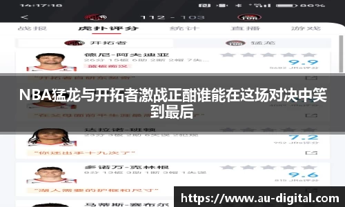 NBA猛龙与开拓者激战正酣谁能在这场对决中笑到最后