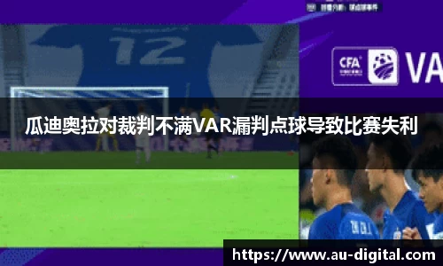 瓜迪奥拉对裁判不满VAR漏判点球导致比赛失利