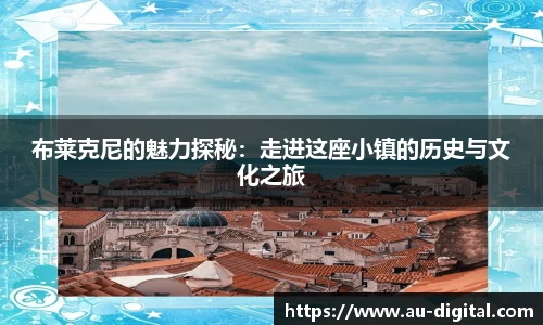 布莱克尼的魅力探秘：走进这座小镇的历史与文化之旅