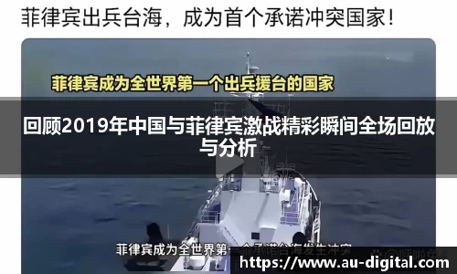 回顾2019年中国与菲律宾激战精彩瞬间全场回放与分析